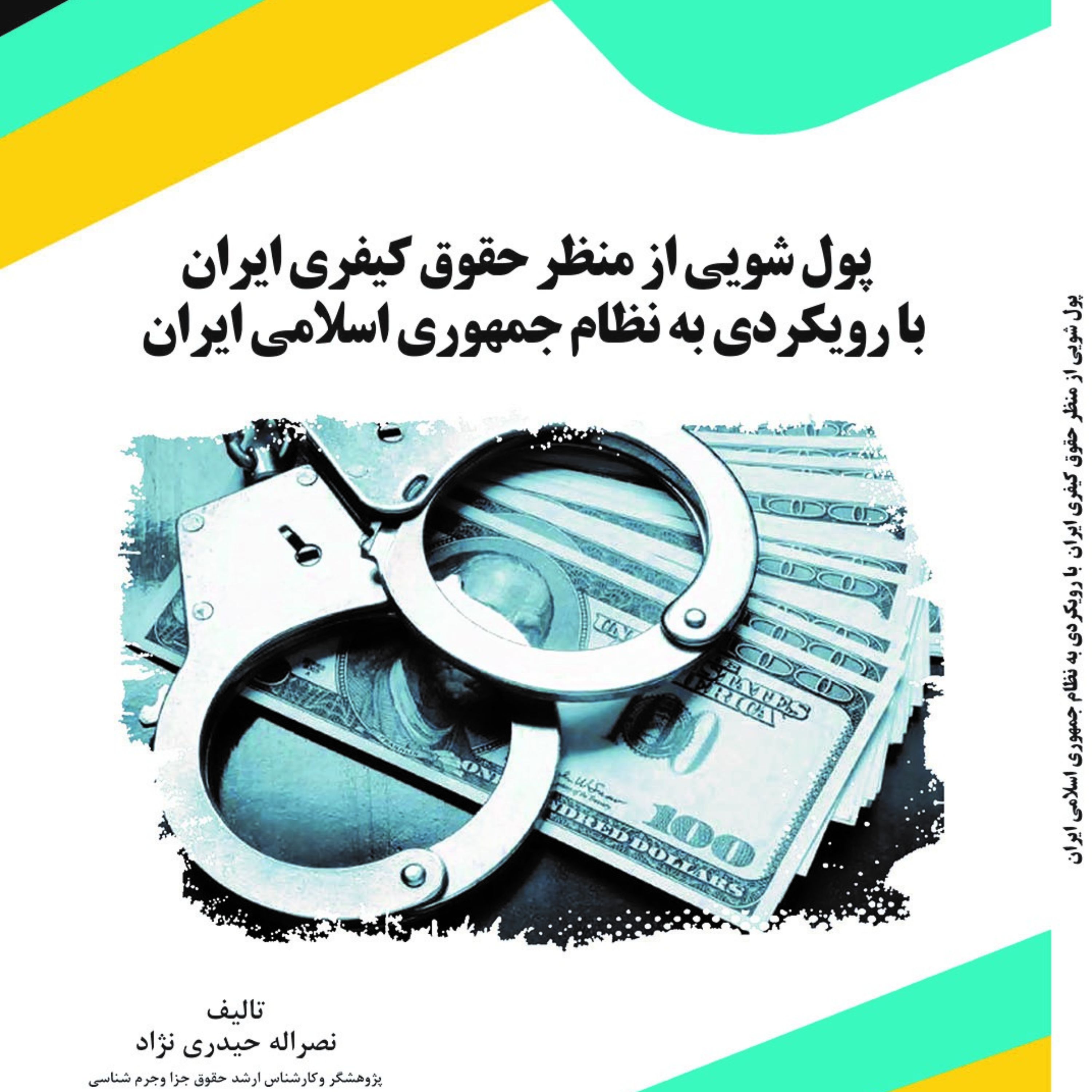 کتاب پول شویی از منظر حقوق کیفری ایران با رویکردی به نظام جمهوری اسلامی ایران