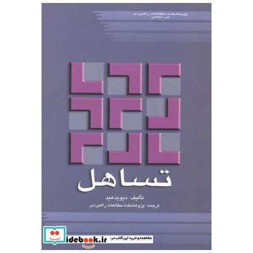 کتاب تساهل اثر دیوید هیل