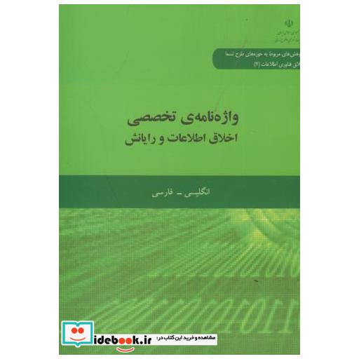 کتاب واژه نامه تخصصی اخلاق اطلاعات و رایانش اثر علیرضا ثقه الاسلامی