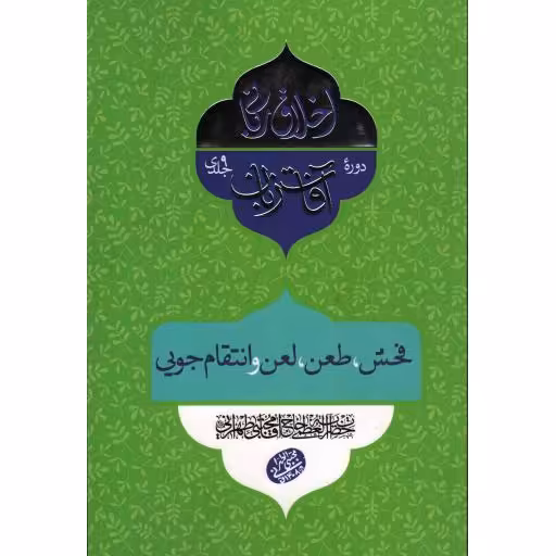 اخلاق ربانی: آفات زبان (فحش، طعن، لعن و انتقام جویی)