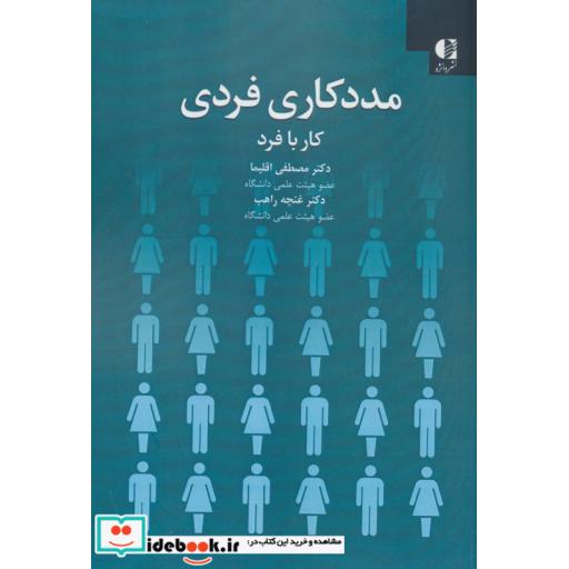 مددکاری فردی:کار با فرد