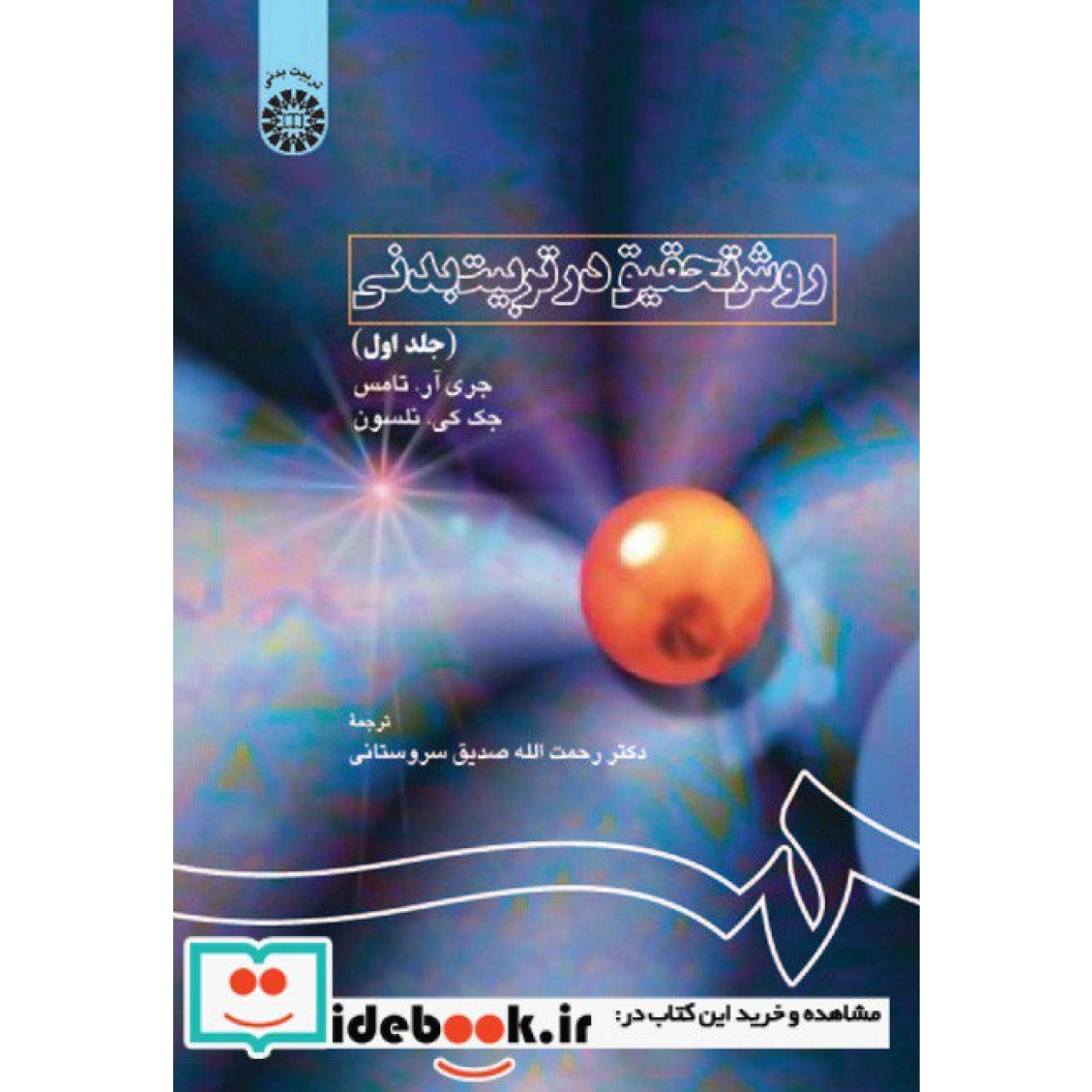 روش تحقیق در تربیت بدنی (جلد اول)