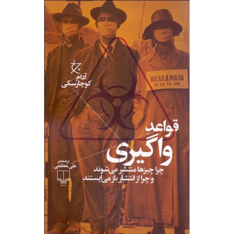 قواعد واگیری