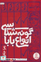 قیمت و خرید کتاب گونه شناسی انواع بابا | ایده بوک