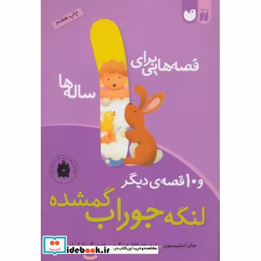 کتاب قصه هایی برای 1 ساله ها