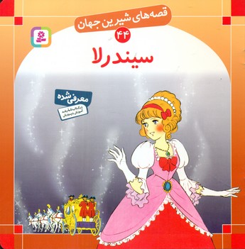 کتاب قصه های شیرین جهان 44 سیندرلا