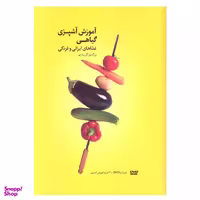 کتاب آموزش آشپزی گیاهی غذا های ایرانی و فرنگی اثر بزگمهر گل بیدی انتشارات بهجت