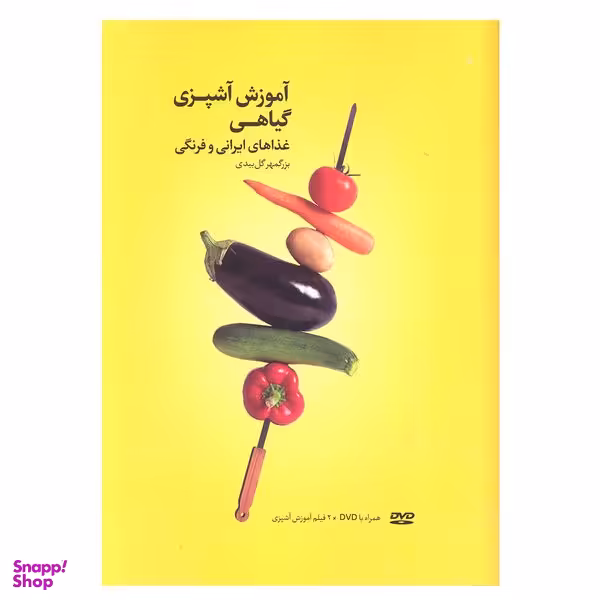کتاب آموزش آشپزی گیاهی غذا های ایرانی و فرنگی اثر بزگمهر گل بیدی انتشارات بهجت