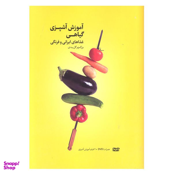 کتاب آموزش آشپزی گیاهی غذا های ایرانی و فرنگی اثر بزگمهر گل بیدی انتشارات بهجت