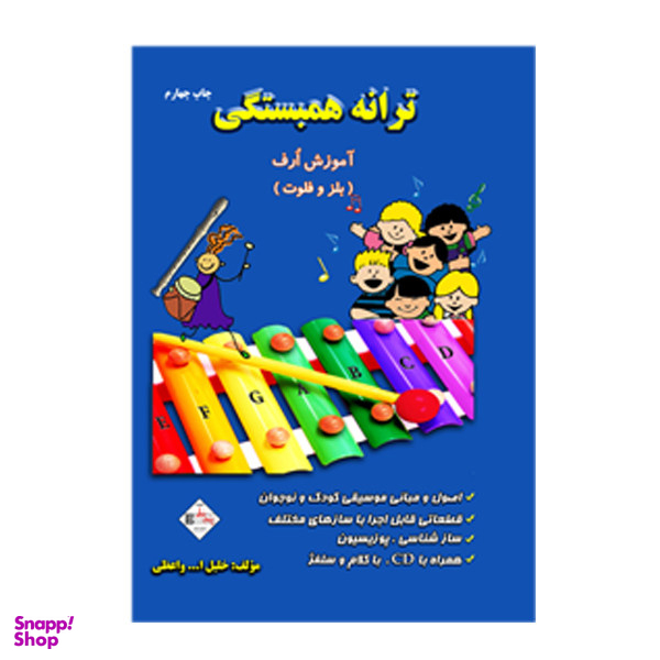 کتاب ترانه همبستگی آموزش ارف بلز و فلوت اثر خلیل ا... واعظی انتشارات پنج خط