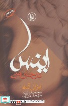 قیمت و خرید کتاب اینس در جان من اثر ایزابل آلنده | ایده بوک