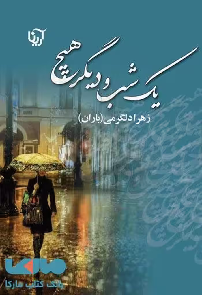 یک شب و دیگر هیچ نشر علی
