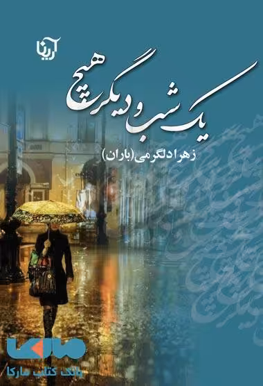 یک شب و دیگر هیچ نشر علی