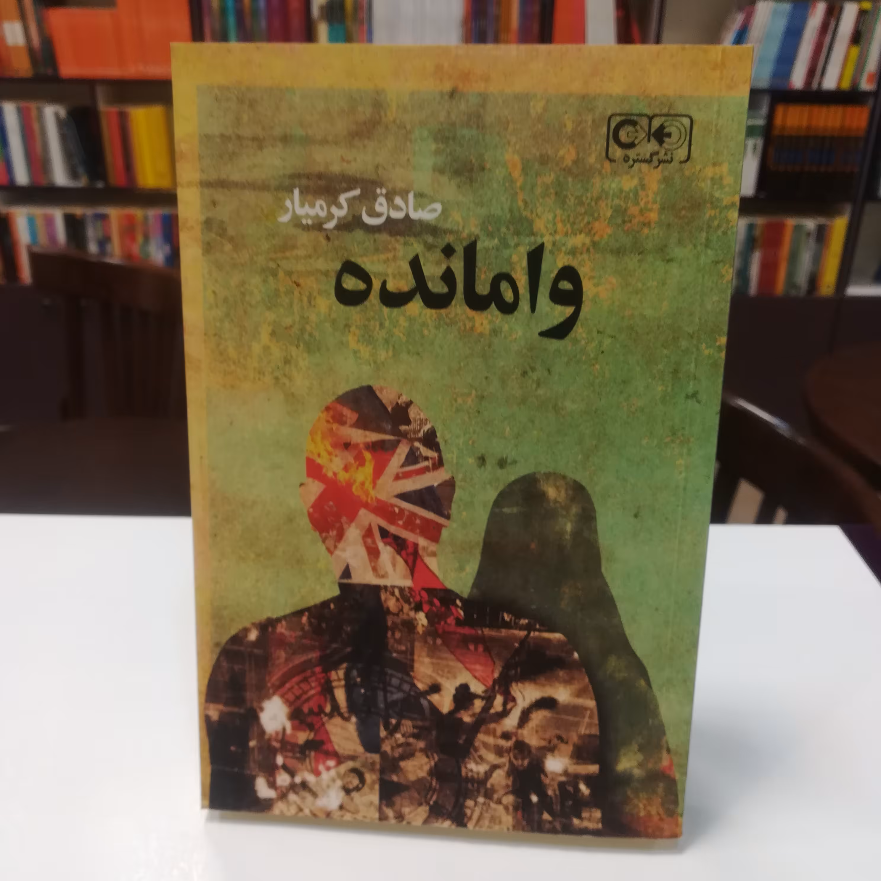 کتاب وامانده اثر صادق کرمیار نشر گستره