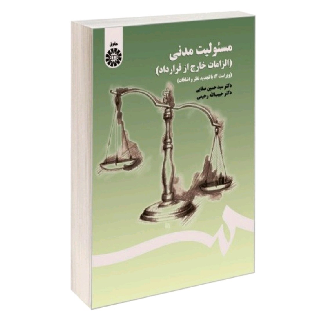 کتاب مسئولیت مدنی(الزامات خارج از قراردادها)