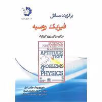 برگزیده مسائل فیزیک روسیه دانش پژوهان