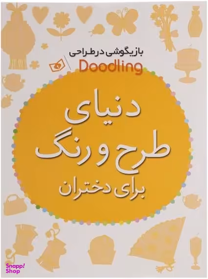 کتاب دنیای طرح و رنگ برای دختران اثر آندرو پیندر انتشارات قدیانی