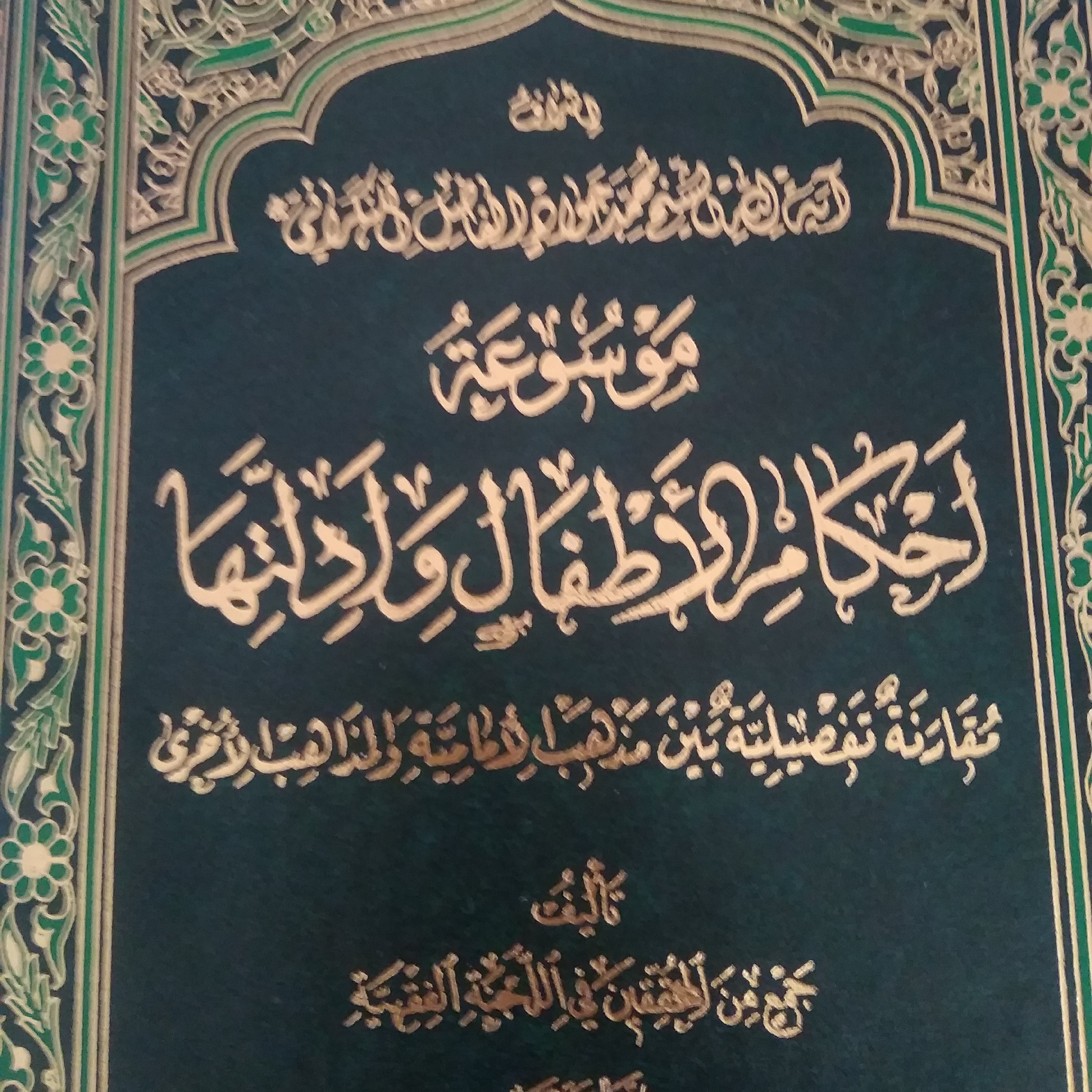 موسوعه احکام اطفال وادلتها هفت 7جلدی وزیری گالینگور عربی