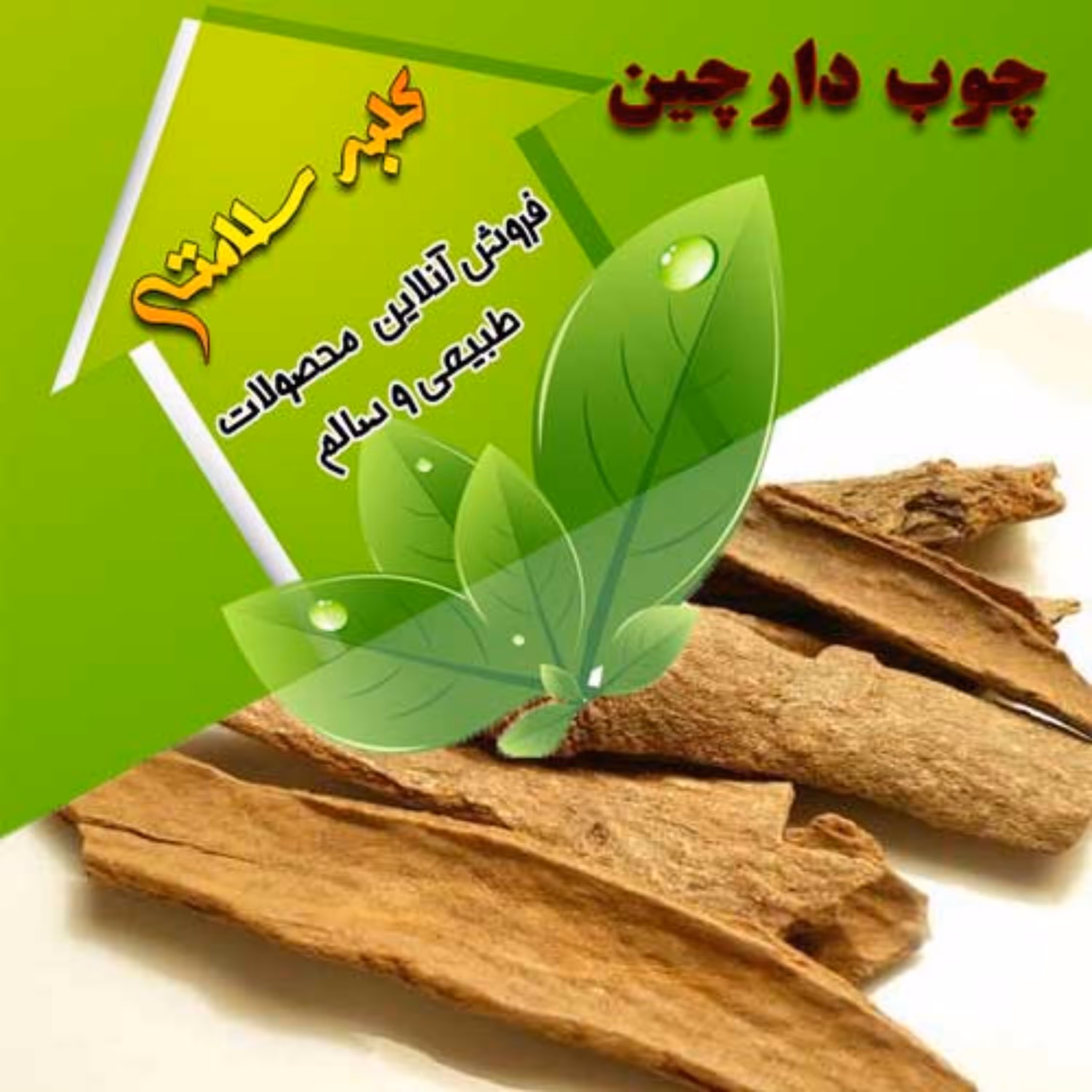 چوب دارچین اعلا (300 گرم)