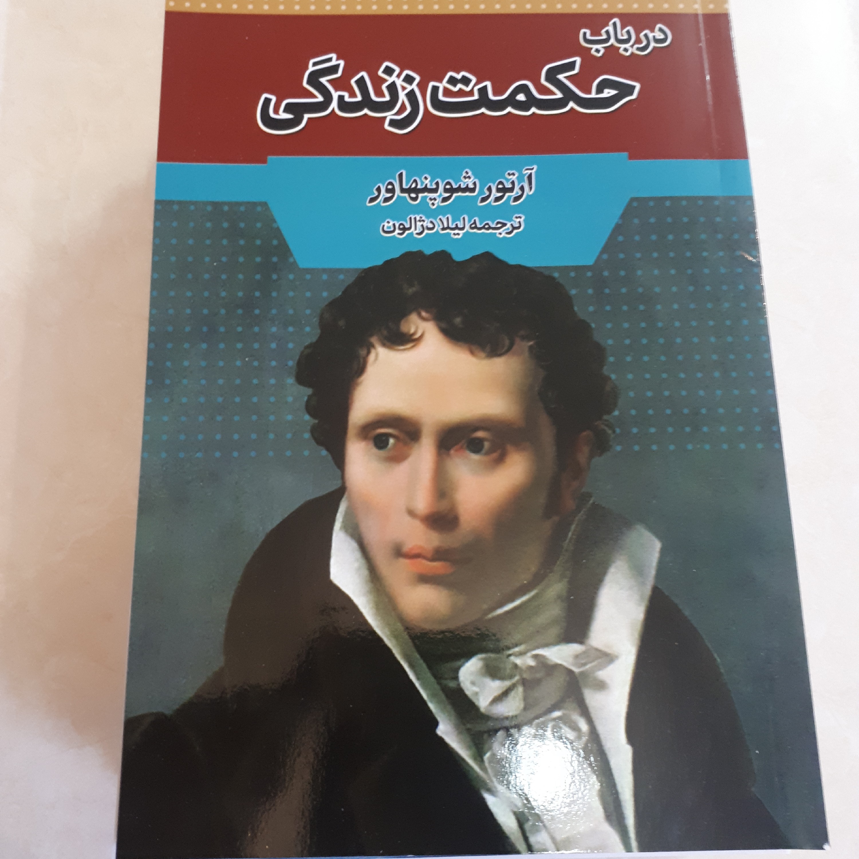 کتاب در باب حکمت زندگی اثر آرتور شوپنهاور ترجمه لیلا دژالون  کاغذ بالکی96صفحه
