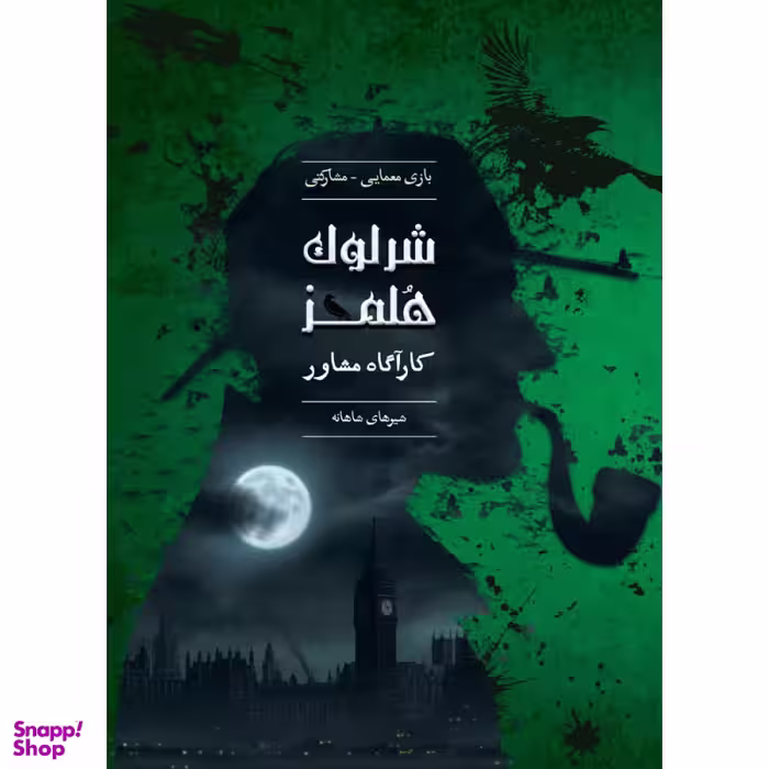 بازی معمایی چارپایه مدل شرلوک هلمز کارآگاه مشاور پرونده شیرهای شاهانه