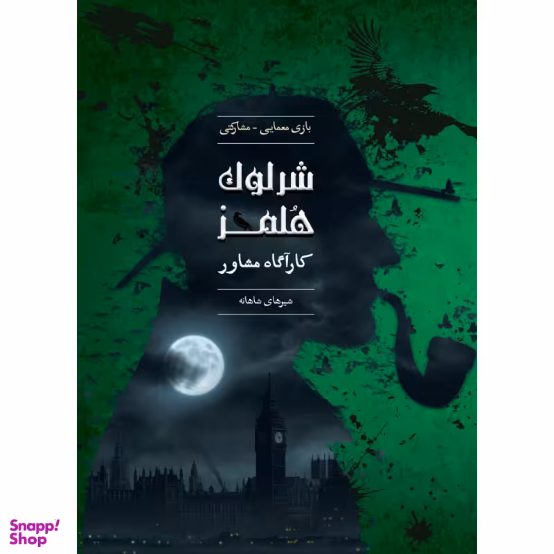 بازی معمایی چارپایه مدل شرلوک هلمز کارآگاه مشاور پرونده شیرهای شاهانه