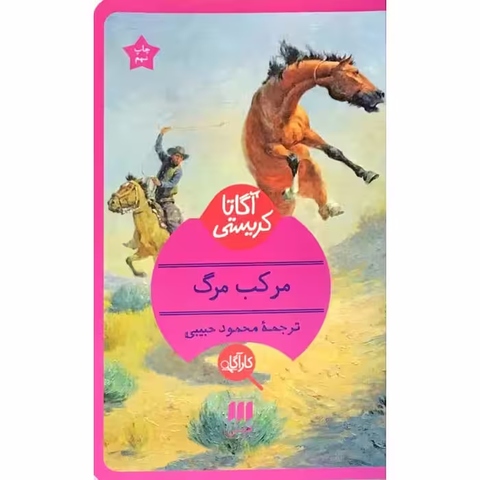 مرکب مرگ