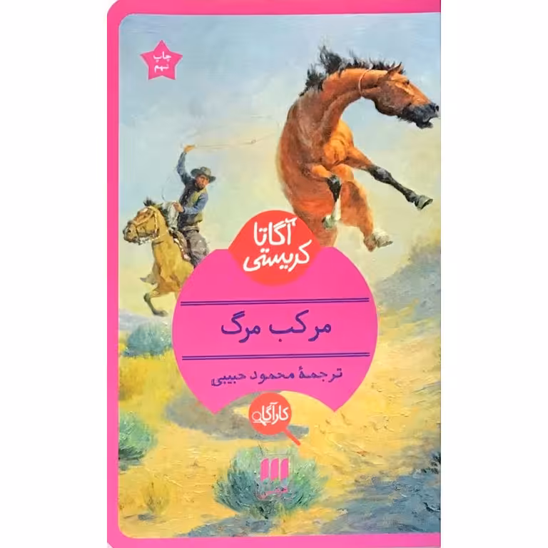 مرکب مرگ