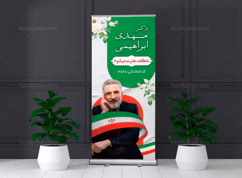 لایه باز بنر انتخابات | گرافیک با طعم تربچه
