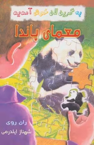 به گرین لان خوش آمدید (معمای پاندا)