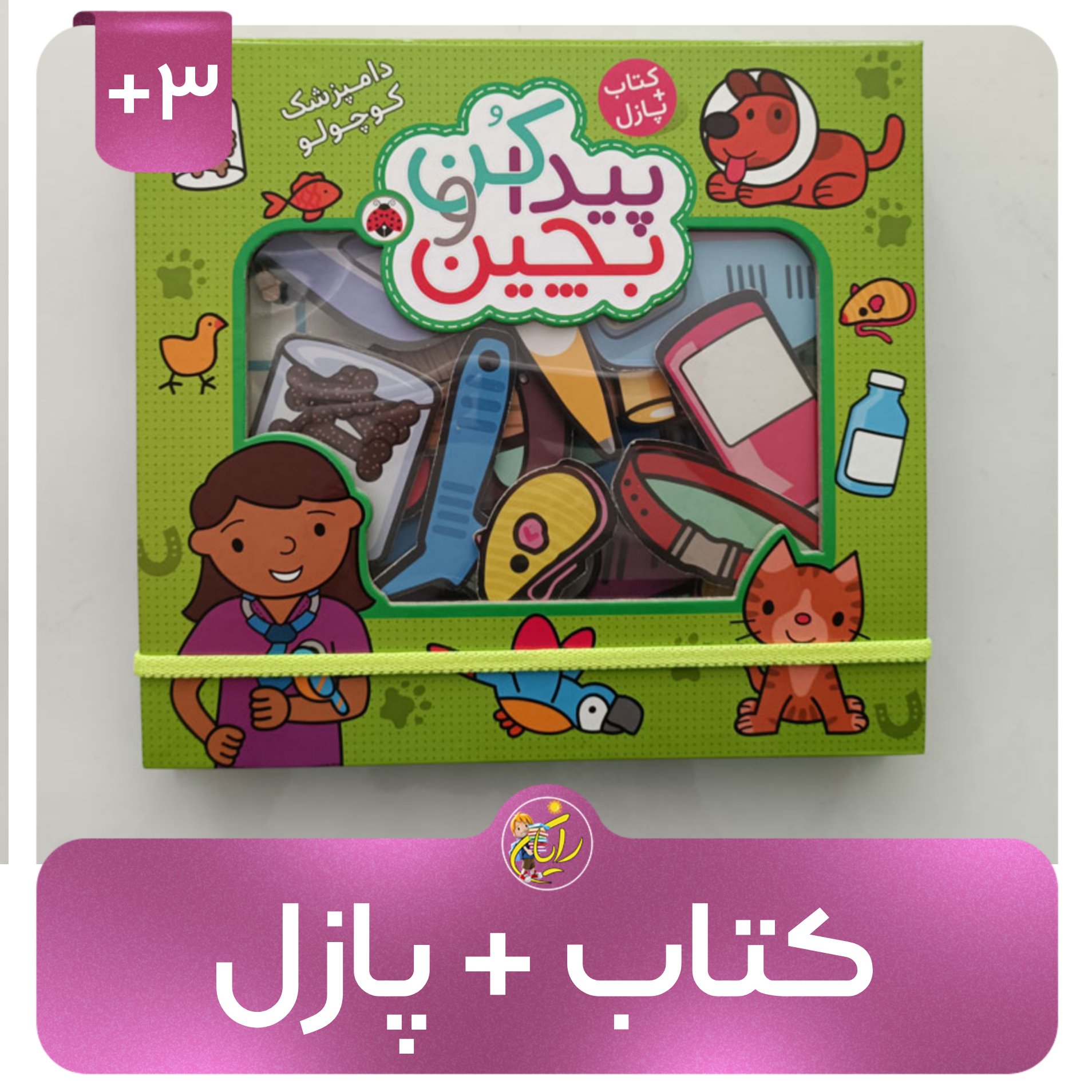 پازل و کتاب پیدا کن و بچین – دامپزشک کوچولو
