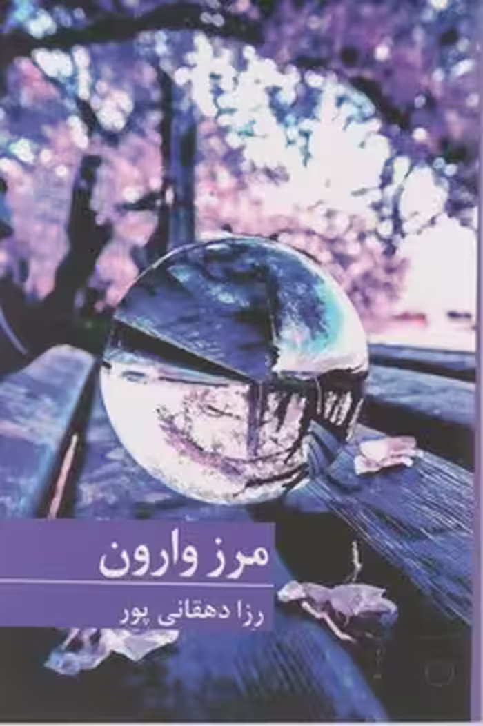 کتاب مرز وارون