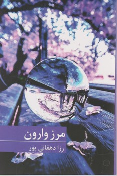 کتاب مرز وارون