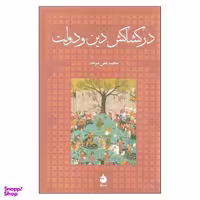 کتاب در کشاکش دین و دولت اثر محمد علی موحد نشر ماهی