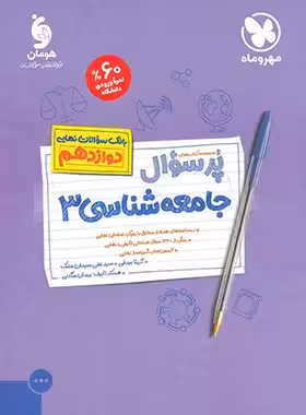 پرسوال جامعه شناسی دوازدهم مهروماه | چی بخونم
