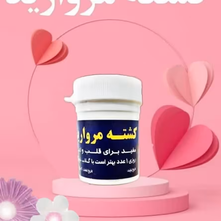 کشته مروارید  (پاکسازی بدن از سموم تقویت حافظه و تقویت قلب و ...)