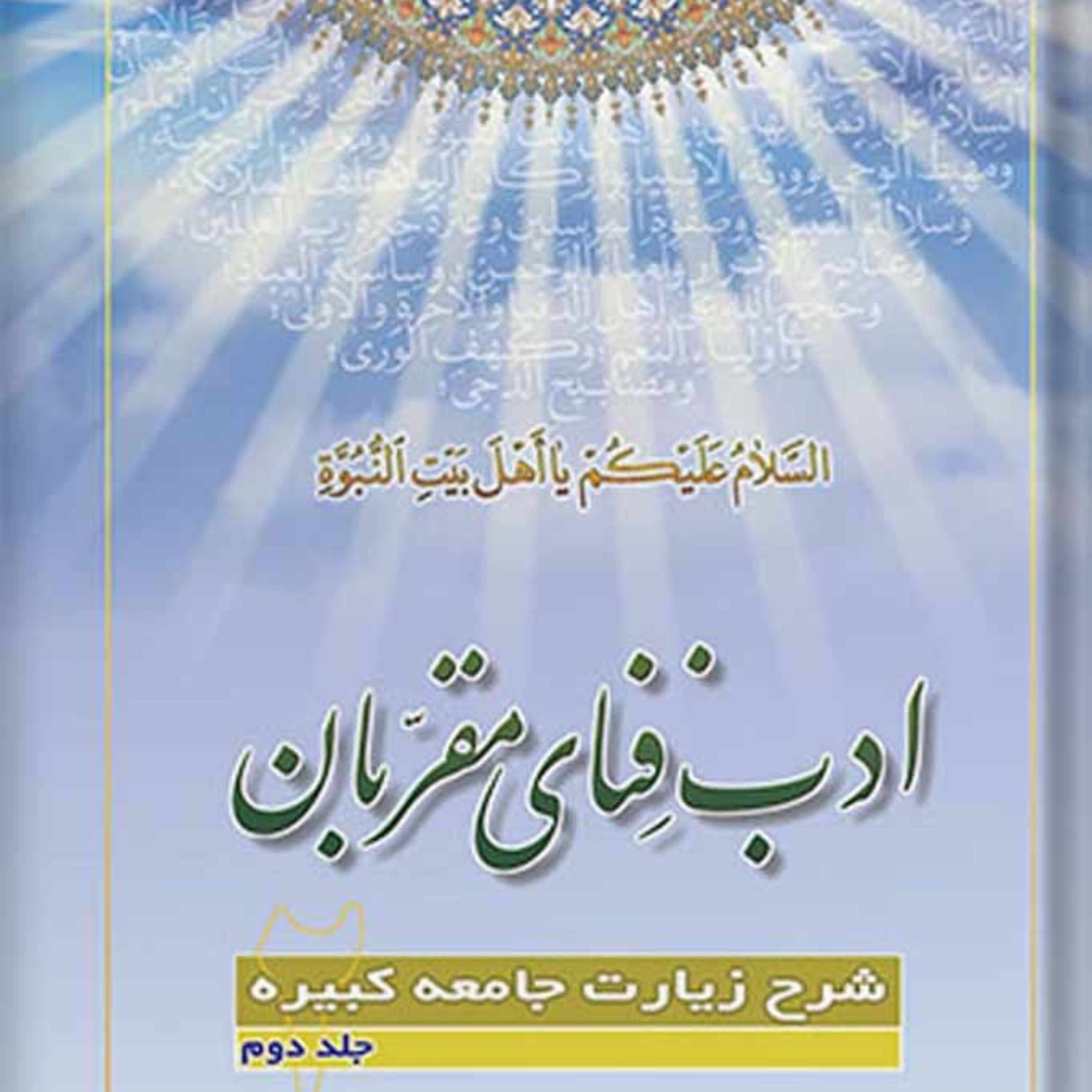 ادب فنای مقربان شرح زیارت جامعه کبیره جلد 2
