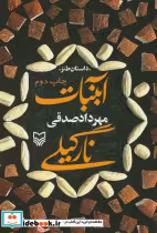 قیمت و خرید کتاب آبنبات نارگیلی اثر مهرداد صدقی | ایده بوک