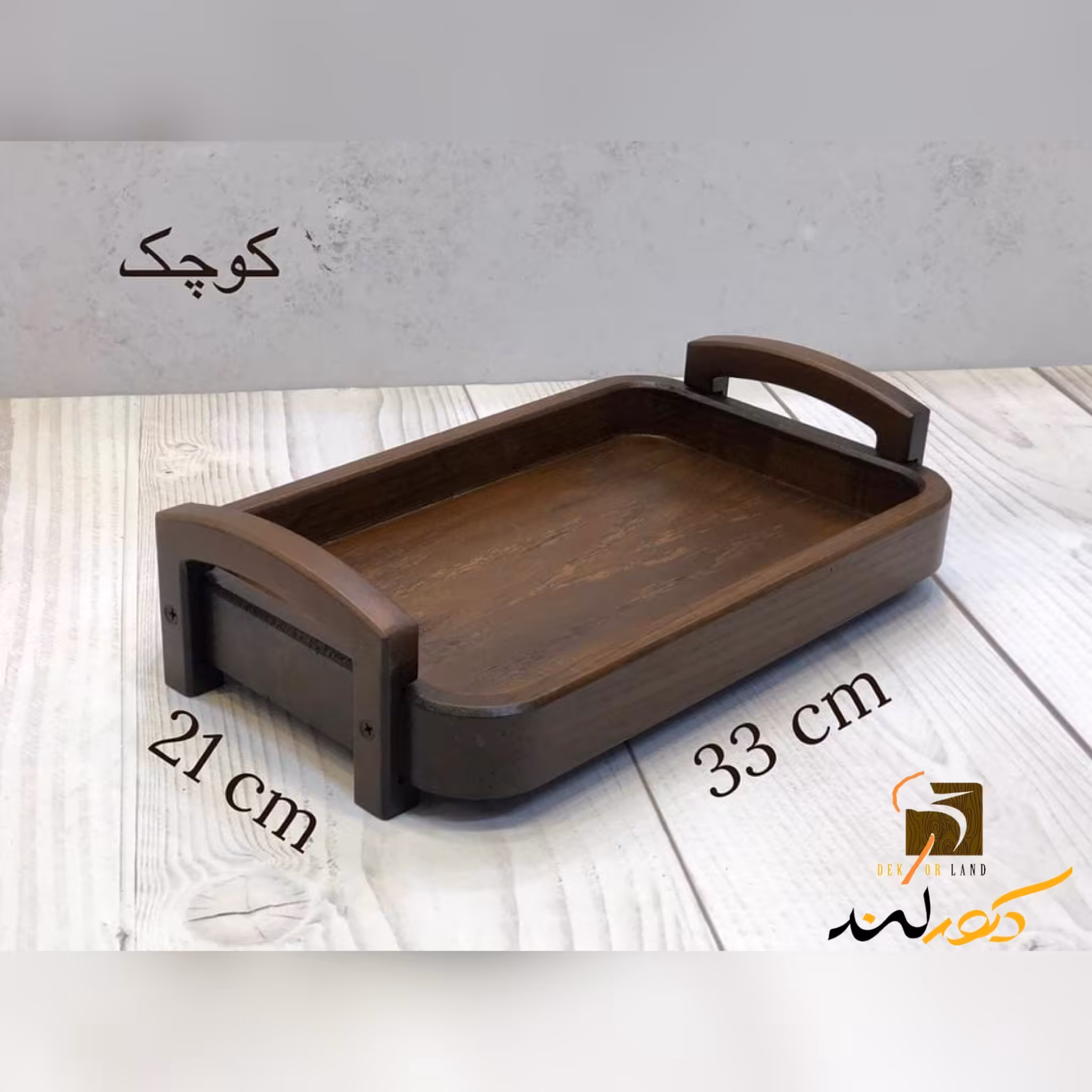 سینی پایه دار و دسته دار سایز کوچک چوب گردو