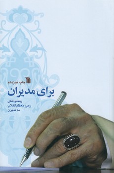خرید کتاب برای مدیران؛ رهنمودهای رهبر معظم انقلاب به مدیران — کتابسرای طه