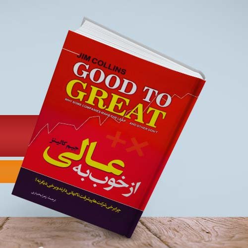 کتاب از خوب به عالی 