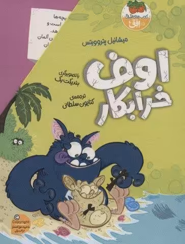 مجموعه اوف خرابکار (4جلدی،باقاب)