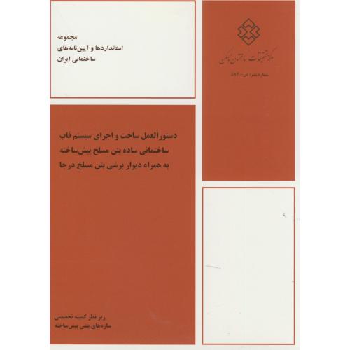 کتاب نشریه ض-584 دستورالعمل ساخت و اجرای سیستم قاب ساختمانی ساده بتن مسلح پیش ساخته به همراه دیوار برشی بتن مسلح درجا