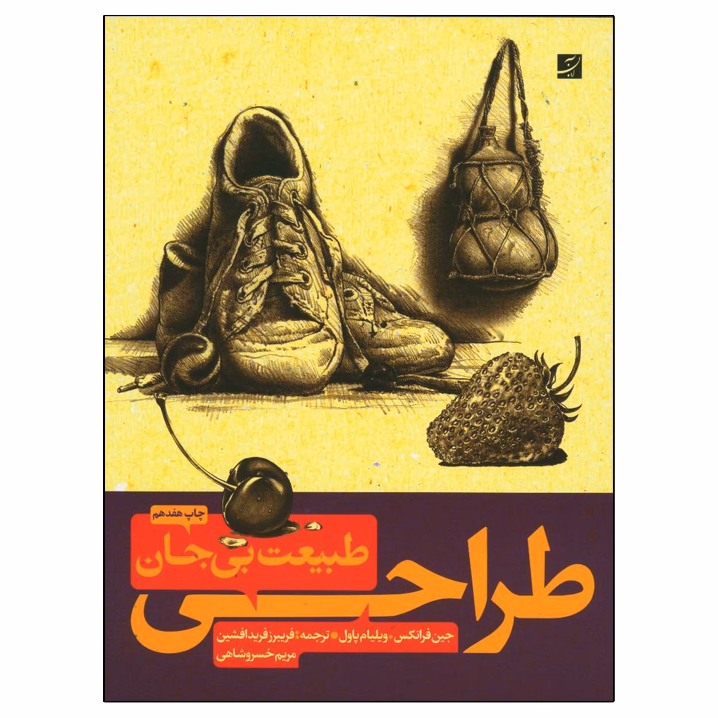 کتاب طراحی طبیعت بی جان نوشته جین فرانکس با ترجمه فریبرز فرید افشین نشر آبان