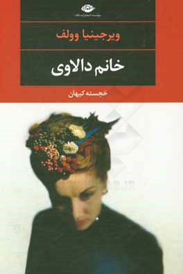 کتاب خانم دالاوی