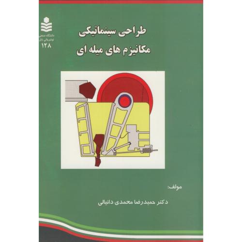 کتاب طراحی سینماتیکی مکانیزم های میله ای