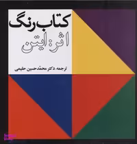 کتاب رنگ اثر ایتن انتشارات معین