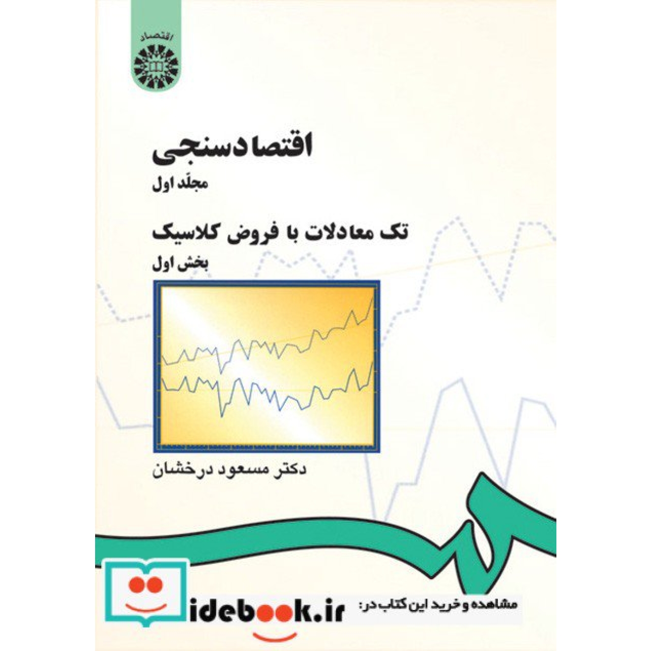 اقتصادسنجی:مجلد اول،تک معادلات با فروض کلاسیک (بخش اول)