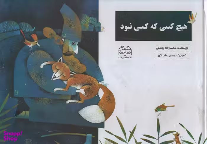 کتاب هیچ کس که کسی نبود اثر محمدرضا یوسفی انتشارات خانه ادبیات
