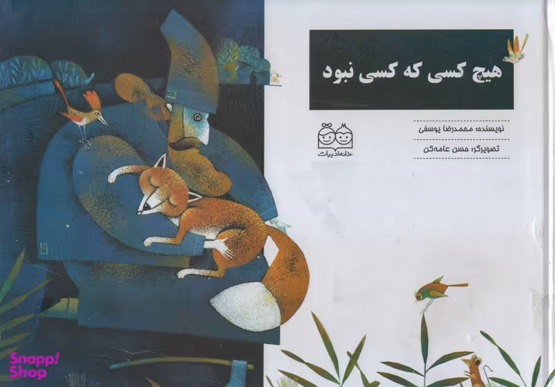 کتاب هیچ کس که کسی نبود اثر محمدرضا یوسفی انتشارات خانه ادبیات